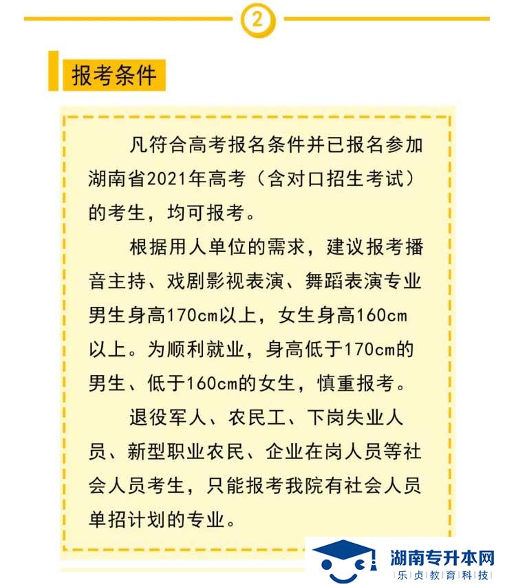 2021年湖南大眾傳媒職業(yè)技術學院單獨招生簡章(圖3)