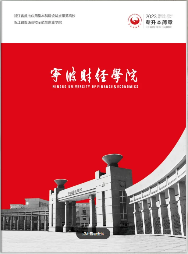 2023年寧波財(cái)經(jīng)學(xué)院專升本招生簡章(圖1)