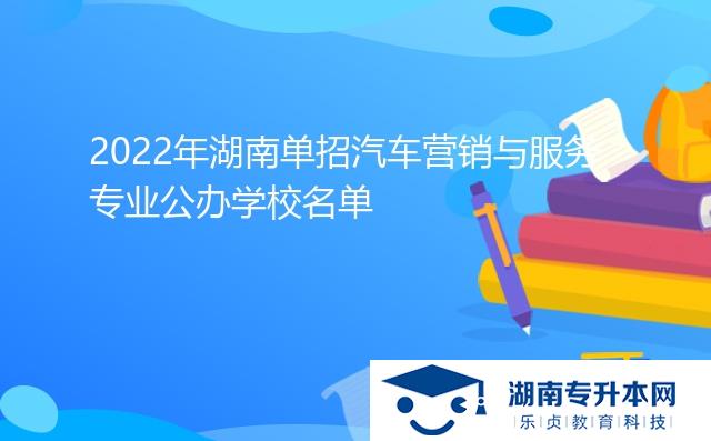 2022年湖南單招汽車營(yíng)銷與服務(wù)專業(yè)公辦學(xué)校名單