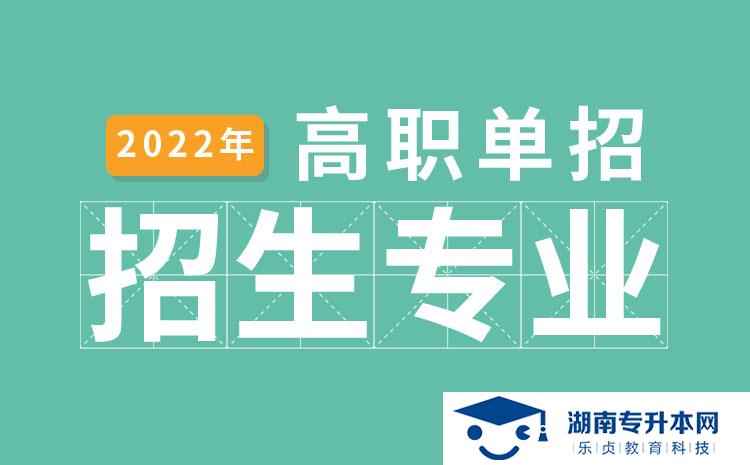 2022年湖南省單招食品生物技術(shù)專業(yè)有哪些學校(圖1)