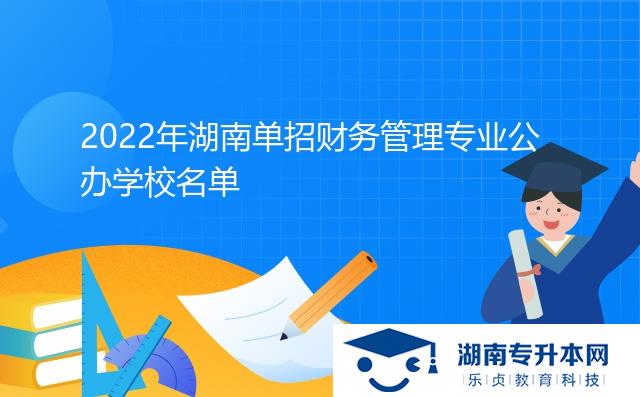 2022年湖南單招財(cái)務(wù)管理專(zhuān)業(yè)公辦學(xué)校名單