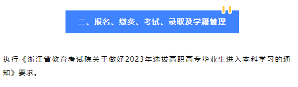 2023年紹興文理學(xué)院專(zhuān)升本招生簡(jiǎn)章公布！(圖2)