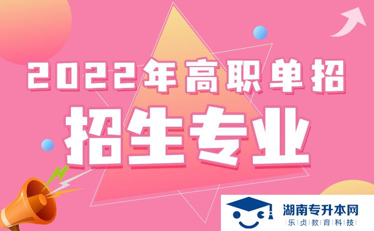 2022年湖南省單招休閑體育專(zhuān)業(yè)有哪些學(xué)校(圖1)