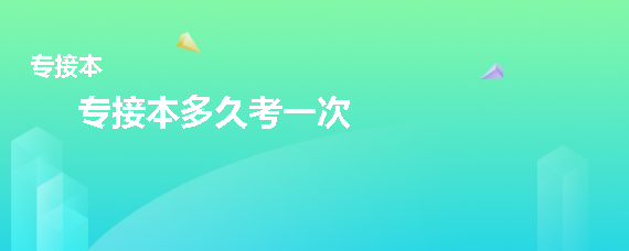 專(zhuān)接本多久考一次(圖1)