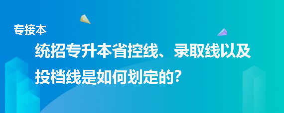 統(tǒng)招專升本省控線、錄取線以及投檔線是如何劃定的(圖1)