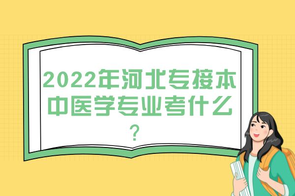 2022年河北專接本中醫(yī)學(xué)專業(yè)考什么？