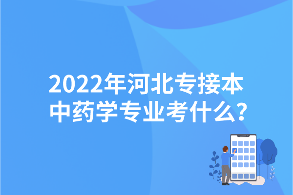 2022年河北專接本中藥學專業(yè)考什么？