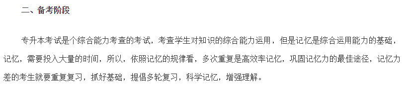 2021年專升本如何進行備考