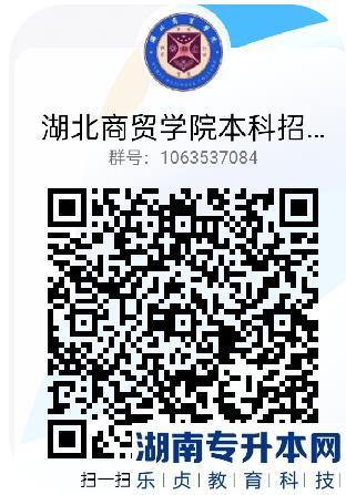 2023年湖北商貿(mào)學(xué)院普通專升本招生，本科/?？普猩俜阶稍僎Q群上線(圖3)