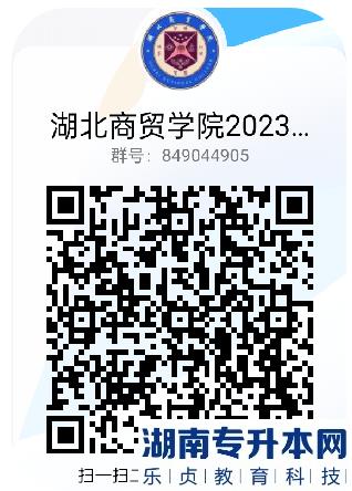 2023年湖北商貿(mào)學(xué)院普通專升本招生，本科/?？普猩俜阶稍僎Q群上線(圖2)