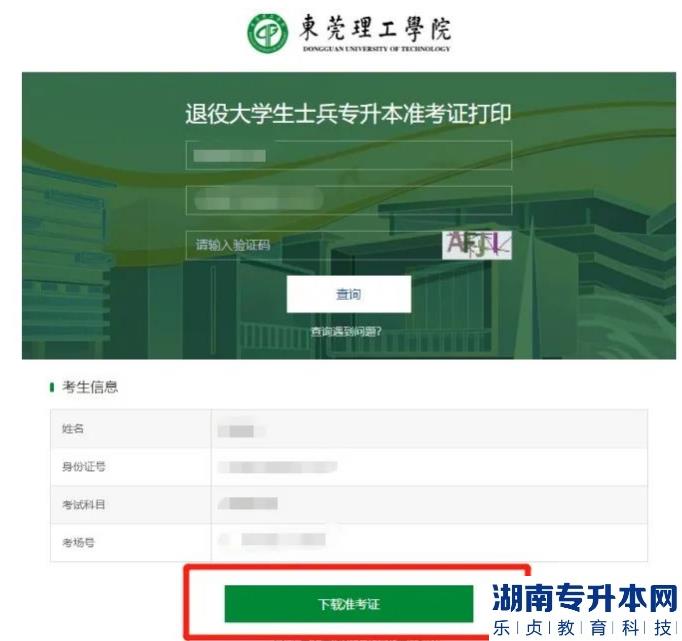 東莞理工學(xué)院2023年退役士兵專升本準(zhǔn)考證打印及繳費通知(圖3)