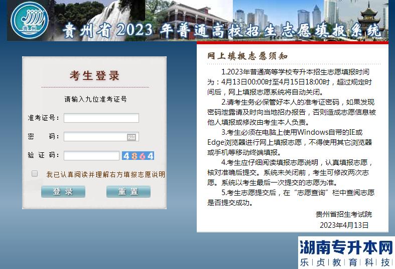 貴州2023年專升本志愿填報系統(tǒng)入口官網(wǎng)(圖2)