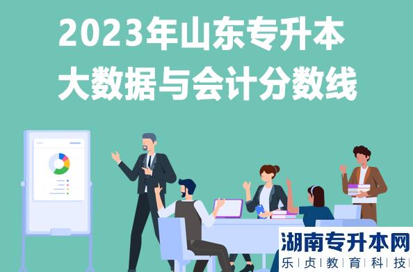 2023年山東專升本大數(shù)據(jù)與會(huì)計(jì)分?jǐn)?shù)線