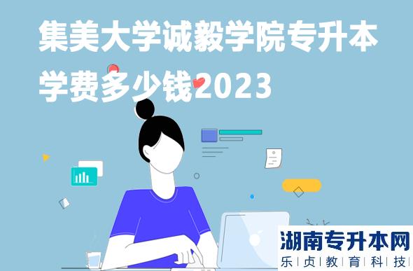 集美大學(xué)誠毅學(xué)院專升本學(xué)費(fèi)多少錢2023