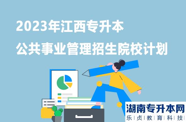 2023年江西專(zhuān)升本公共事業(yè)管理招生院校計(jì)劃