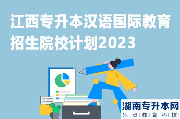 江西專升本漢語(yǔ)國(guó)際教育招生院校計(jì)劃2023