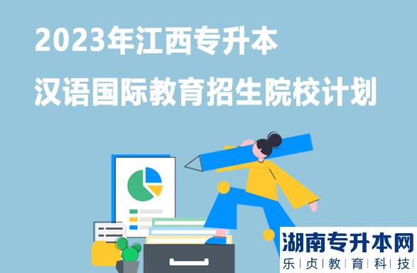 2023年江西專升本漢語國際教育招生院校計(jì)劃