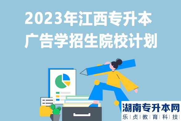 2023年江西專升本廣告學(xué)招生院校計劃