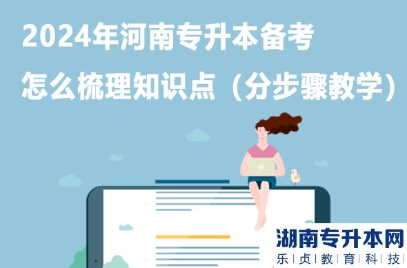 2024年河南專升本備考怎么梳理知識點（分步驟教學）