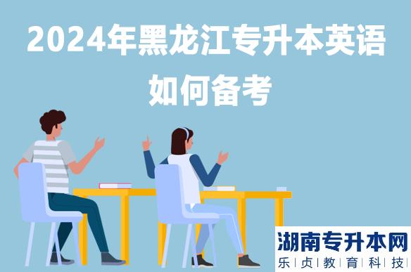2024年黑龍江專升本英語(yǔ)如何備考