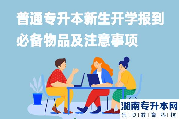 普通專升本新生開學(xué)報到必備物品及注意事項