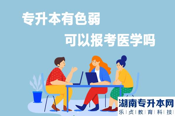 專升本有色弱可以報(bào)考醫(yī)學(xué)嗎