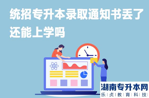 統(tǒng)招專升本錄取通知書丟了還能上學(xué)嗎