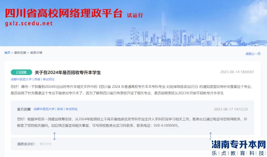 成都中醫(yī)藥大學(xué)有關(guān)是否2024年招收專升本的官方回復(fù)截圖