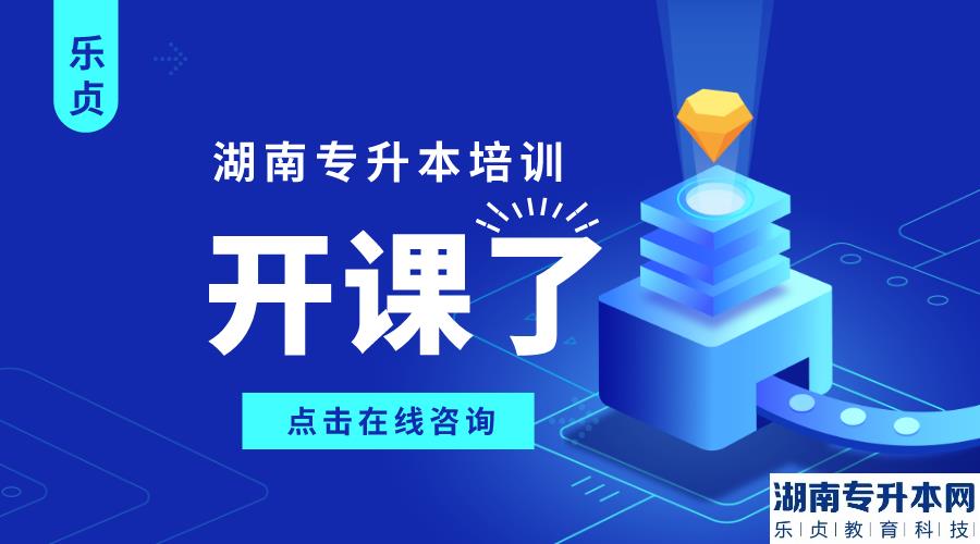 湘南學(xué)院2022年專升本錄取分?jǐn)?shù)線(圖1)