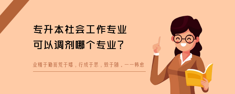 專升本社會工作專業(yè)可以調(diào)劑哪個(gè)專業(yè)