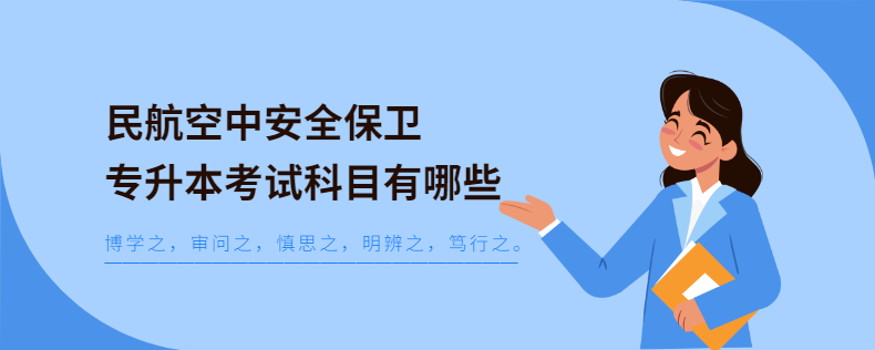 民航空中安全保衛(wèi)專升本考試科目有哪些