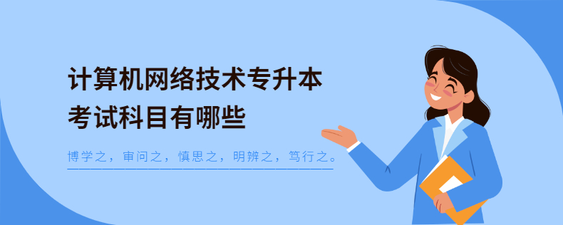 計算機網(wǎng)絡(luò)技術(shù)專升本考試科目有哪些