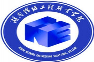 湖南網(wǎng)絡工程職業(yè)學院