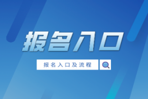 2021年全國(guó)成人高考專(zhuān)升本考試報(bào)名入口