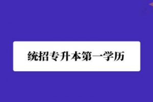 長沙統(tǒng)招專升本備考最常見的問題有哪些？