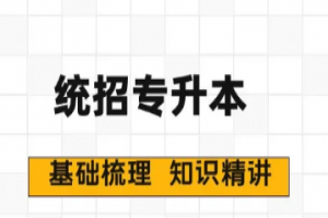 統(tǒng)招專升本備考最常見的問題有哪些？