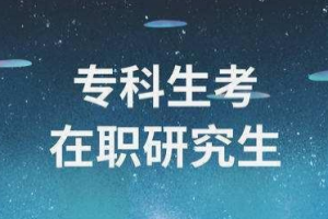 2021（各省份）專科生考研可以報考的院校匯總！