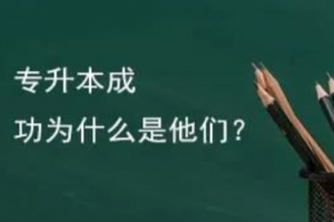 趕快收藏：統(tǒng)招專升本考試高效的復習方法！