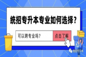 湖南統(tǒng)招專升本報考熱門專業(yè)有哪些？