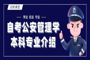 自考本科:自考公安管理學(xué)本科專業(yè)介紹