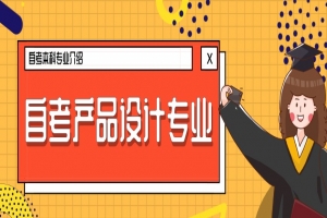 自考本科:自考產(chǎn)品設(shè)計(jì)本科專業(yè)介紹