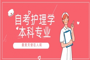 自考本科:自考護(hù)理學(xué)本科專業(yè)介紹