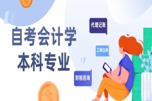 自考本科:自考會(huì)計(jì)學(xué)本科專業(yè)介紹