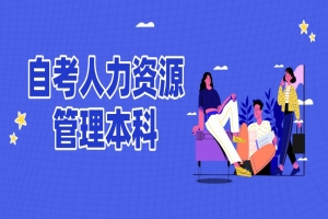 自考本科:自考人力資源管理本科專業(yè)介紹
