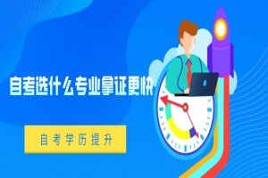 自考本科:自考選什么專業(yè)拿證更快?
