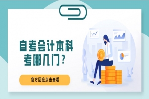 自考本科:自考會(huì)計(jì)本科考哪幾門?