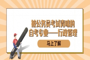 自考本科:被公務(wù)員考試青睞的自考專業(yè)——行政管理