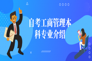自考本科:自考工商管理本科專業(yè)介紹