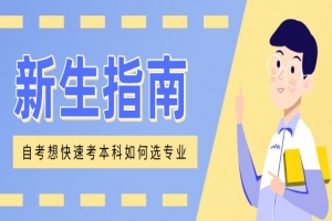 自考本科:自考這樣選專業(yè),想不快速考本科都難!