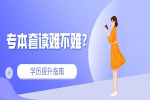 自考本科:專本套讀難不難?